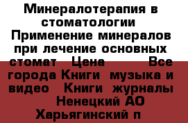 Минералотерапия в стоматологии  Применение минералов при лечение основных стомат › Цена ­ 253 - Все города Книги, музыка и видео » Книги, журналы   . Ненецкий АО,Харьягинский п.